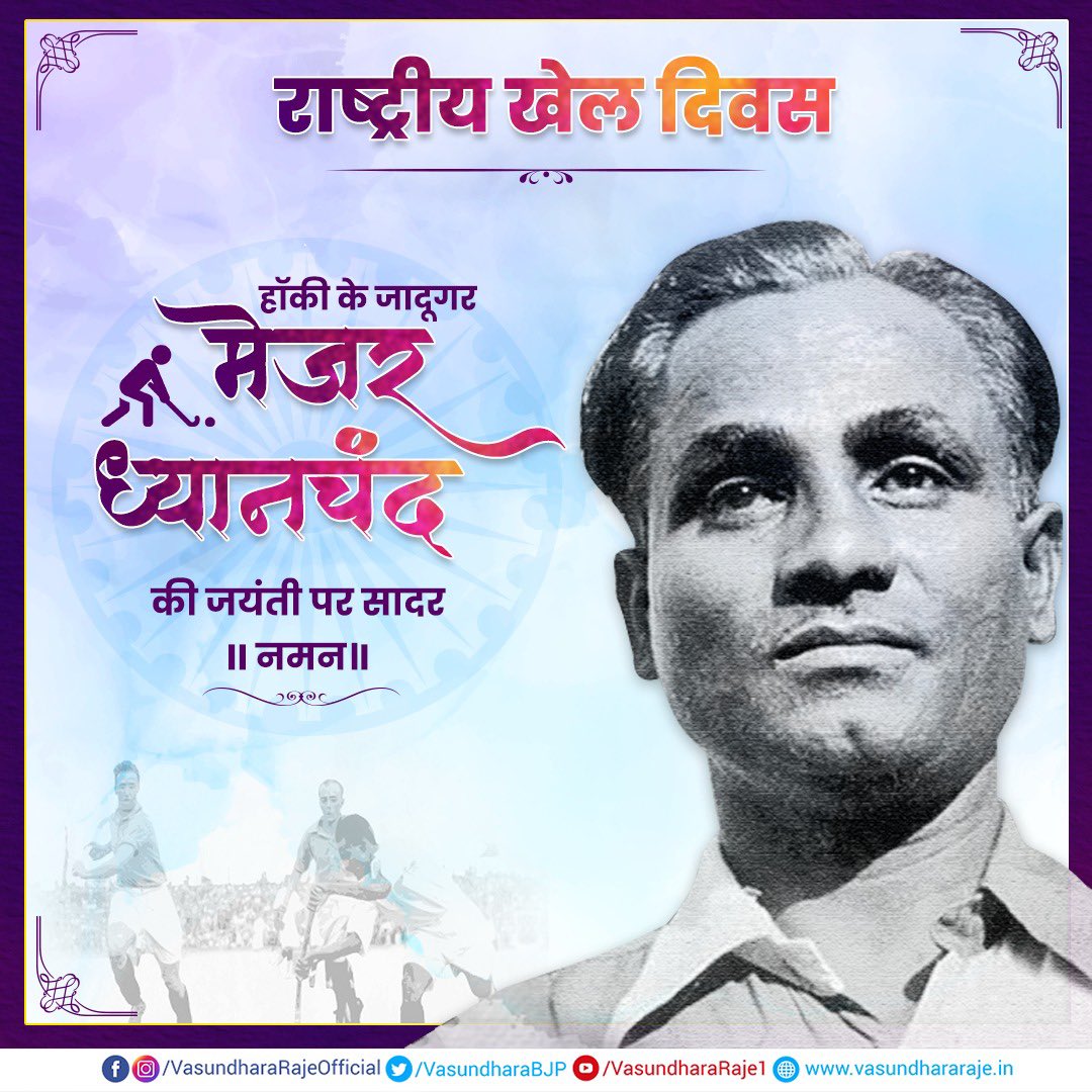 VasundharaBJP's tweet photo. हॉकी के जादूगर मेजर ध्यानचंद जी की जयंती पर सादर नमन तथा उनकी स्मृति में मनाए जाने वाले 'राष्ट्रीय खेल दिवस' की सभी को हार्दिक बधाई। 
इस अवसर पर खेल के क्षेत्र में योगदान देकर देश को गौरवान्वित करने वाले सभी खिलाड़ियों का आभार।
#NationalSportsDay #MajorDhyanChand https://t.co/bTuWhrLYrp