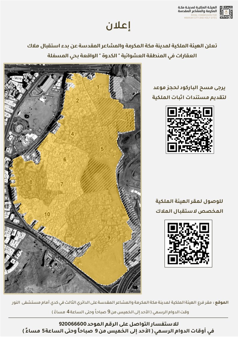 الهيئة الملكية لمدينة #مكة_المكرمة والمشاعر المقدسة تعلن عن استقبال ملاك العقارات في مشروع تطوير الكدوة. عبر الصفحة الإلكترونية:

 rcmc.gov.sa/projects/devel…

#تطوير_العشوائيات
#جودة_الحياة