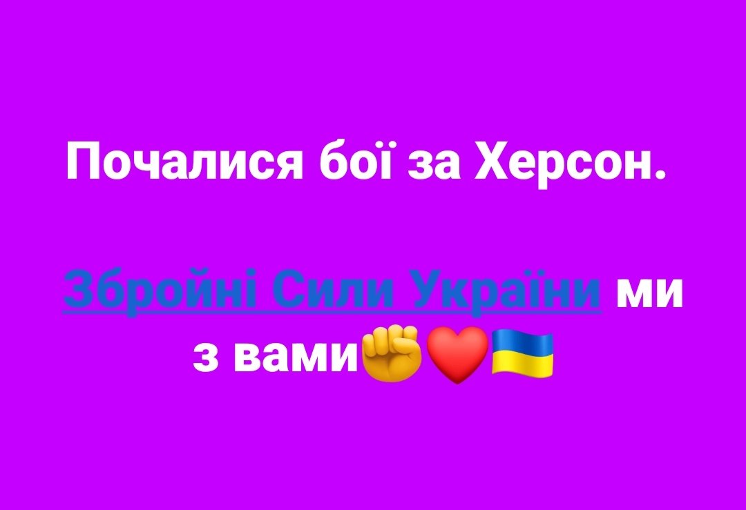 Слава #ЗСУ! #Херсон