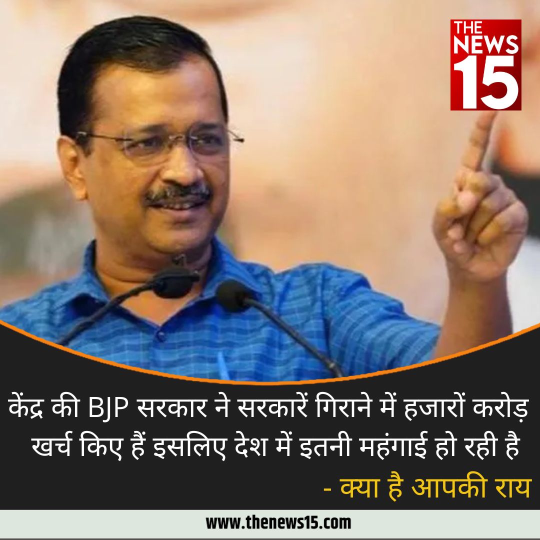 thenewsfifteen's tweet photo. बढ़ती महंगाई पर एक्सपर्टस् की राय के बाद दिल्ली के CM के तर्क पर आपकी क्या राय है? वैसे पंजाब की AAP सरकार ने दो महीने में हर घंटे विज्ञापन पर खर्च किए थे 2,59,458 रुपए, बाकी एंजेसियों पर सवाल तो सुप्रीम कोर्ट भी उठा चुका हैं #thenews15 @BJP4Delhi @AAPDelhi https://t.co/exxKvdcwKu