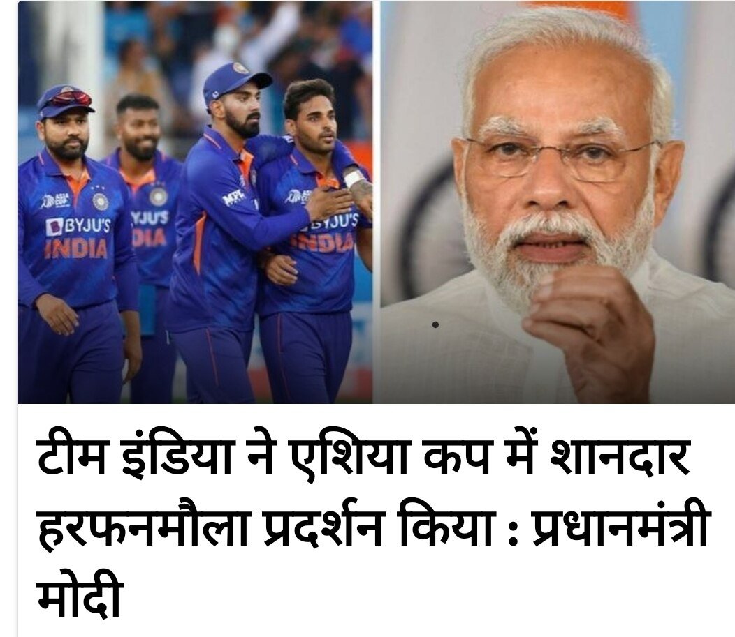 मोदी जी ने जीत के मिनटों बाद ही ट्वीट में कहा ,‘‘ टीम इंडिया ने आज एशिया कप 2022 के मैच में शानदार प्रदर्शन किया । टीम ने जबर्दस्त कौशल और धैर्य का प्रदर्शन किया । उन्हें जीत पर बधाई ।’’

via MyNt