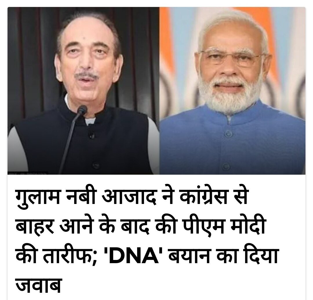 आजाद जी ने सोमवार को पीएम मोदी जी की सराहना की और कांग्रेस पर आरोप लगाया कि वह भाजपा के करीबी हैं.सोनिया गांधी को 5 पन्नों का  इस्तीफा पत्र भेजा जिसमें राहुल गांधी को सलाहकार तंत्र को खत्म करने, जिम्मेदारी के बिना सत्ता का प्रयोग,वरिष्ठ नेताओं को दरकिनार करने की बात का जिक्र था।