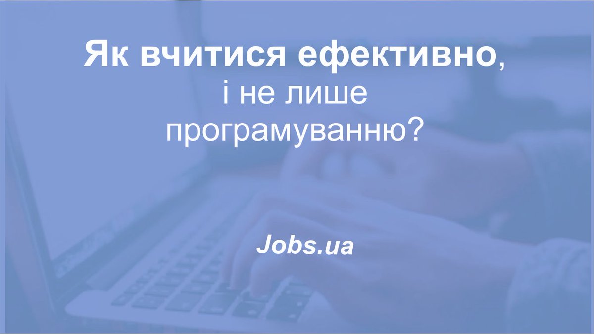 Майбутній програміст  береться до навчання… а потім в якийсь момент вигорає. Чому так стається і як запобігти цьому? Портал Jobs.ua пропонує вам з’ясувати, як навчатися ефективно jobs.ua/articles/yak-v…