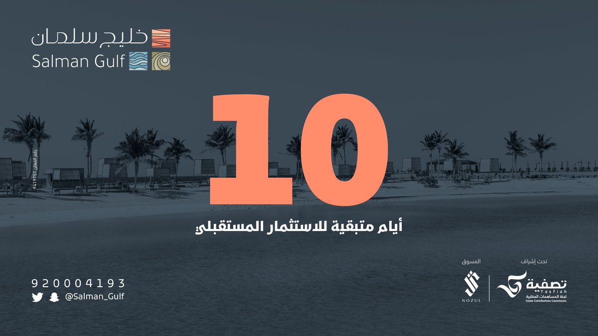 تعد أرض #خليج_سلمان بمساحتها (422,486) م2 من الفرص الاستثمارية المهمة لمنطقة تزهر بالفرص الواعدة، وتنتظر مستثمرين يتطلعون للمستقبل بما تمثله مدينة #جدة من ثقل اقتصادي واستثماري وبوابة العبور للغد

بروشور أرض خليج سلمان :
nozul.com.sa/content/salman…
#تصفية 
#نزل