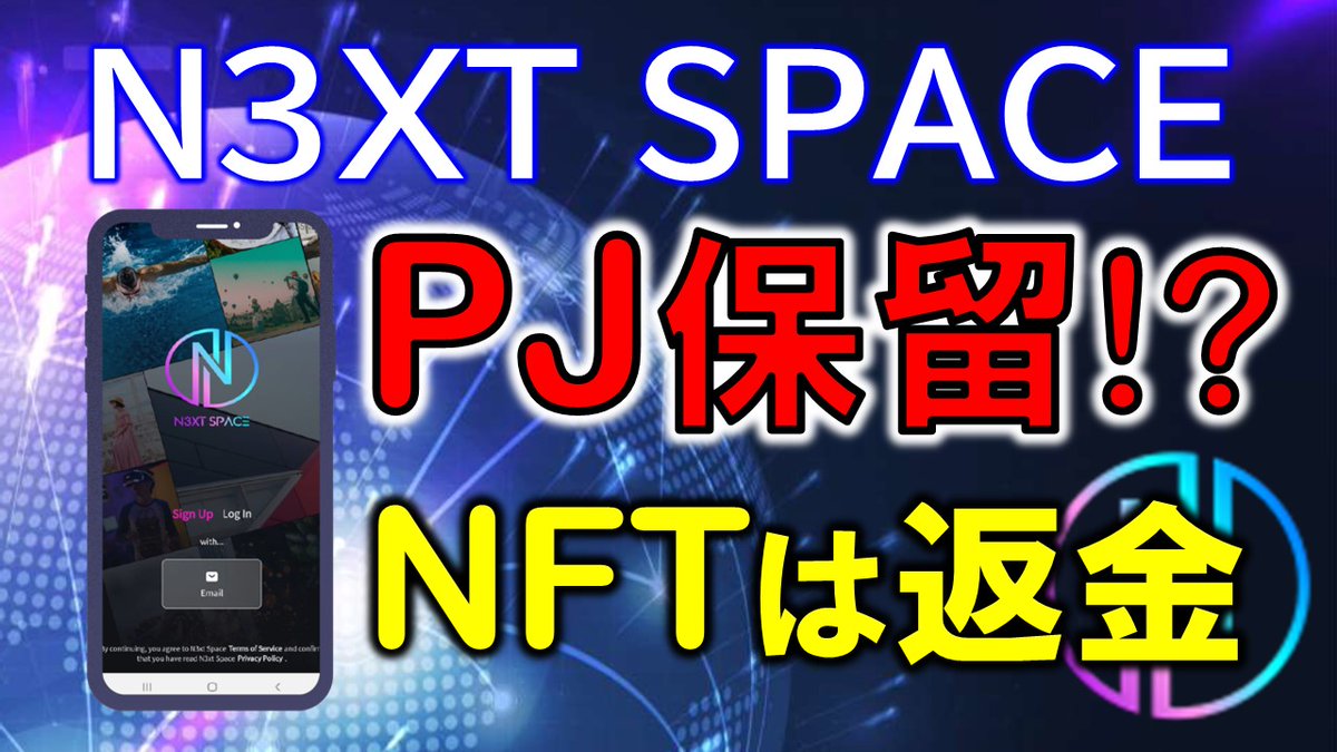 makoto8no1's tweet photo. N3XT SPACE(ネクストスペース)突然のプロジェクト保留宣言!?購入したNFTは返金されるらしいが詳細未定。中止ではなく一時的なものか!? https://t.co/bidRzcF7kP
@n3xt_space
@N3XTSPACE_JAPAN
#N3XTSPACE #NEXTSPACE #ネクストスペース #NFT #SocialFi #返金 #保留 #飛んだ #詐欺 #N3S https://t.co/aM9CFq9uOL
