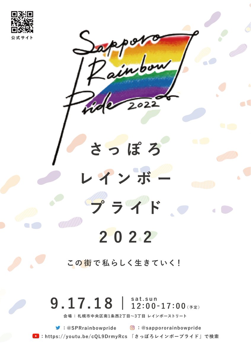 SPRrainbowpride's tweet photo. ❤️最終フライヤー・ポスター完成❤️
ついに最終フライヤーと、ポスターが完成しました✨
パステルカラーを基調としたシンプルかつ可愛いデザインとなっております😳💐
日程は【9/17,9/18】の2日開催で、2日目は14時ごろにパレードを予定しています☺️
公式HPでも情報を随時更新中🎶 https://t.co/GH2gmP6Lho
