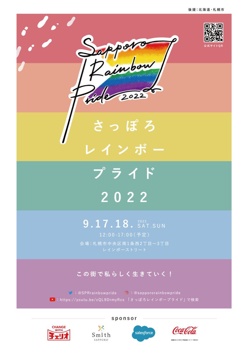 SPRrainbowpride's tweet photo. ❤️最終フライヤー・ポスター完成❤️
ついに最終フライヤーと、ポスターが完成しました✨
パステルカラーを基調としたシンプルかつ可愛いデザインとなっております😳💐
日程は【9/17,9/18】の2日開催で、2日目は14時ごろにパレードを予定しています☺️
公式HPでも情報を随時更新中🎶 https://t.co/GH2gmP6Lho
