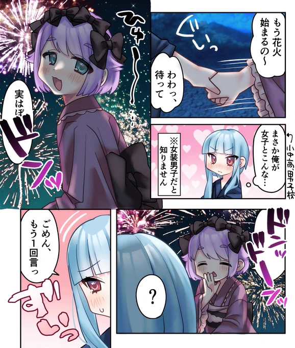 ノンケ男の娘と女装男子、花火デート🎆 