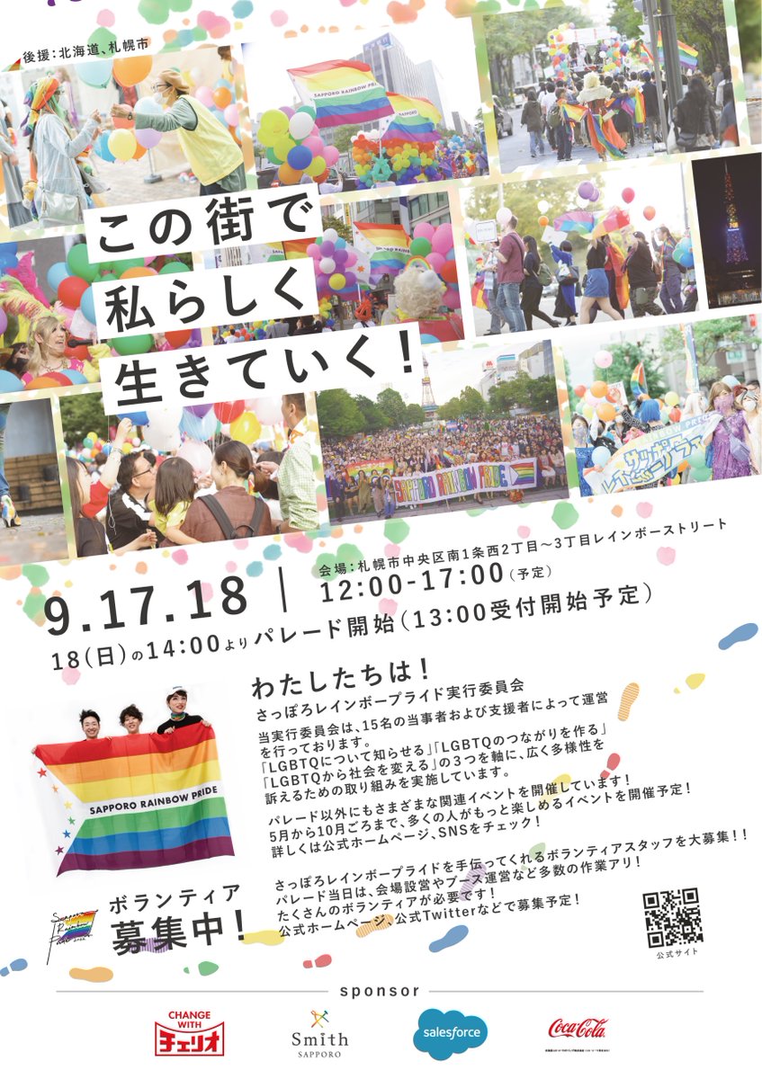 SPRrainbowpride's tweet photo. ❤️最終フライヤー・ポスター完成❤️
ついに最終フライヤーと、ポスターが完成しました✨
パステルカラーを基調としたシンプルかつ可愛いデザインとなっております😳💐
日程は【9/17,9/18】の2日開催で、2日目は14時ごろにパレードを予定しています☺️
公式HPでも情報を随時更新中🎶 https://t.co/dteA40EXMv
