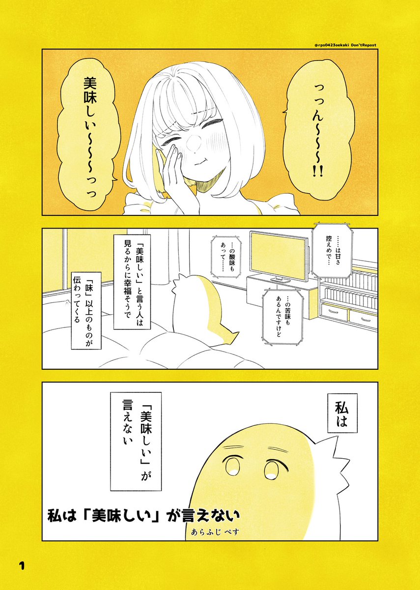 #エッセイ漫画
#漫画が読めるハッシュタグ 
『私は「美味しい」が言えない』
(1/3) 