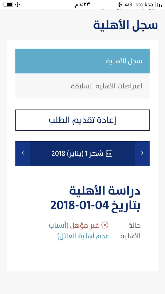 haifa44hail's tweet photo. @Citizen_care @wardaljory_ اخوي الله يعطيك العافيه انا سويت اعادة تقديم الطلب قبل تاريخ ١٠ اغسطس والمرفقات موافقين عليه يطلع عندي يوم جيت اشوف الحين من جديد لقيت بدراسه الاهليه غير مؤهل بسبب عدم اهليه العائل وفتحت لي خانه اعادة تقديم الطلب من جديد رغم انه قبل تاريخ عشره سويته واختفت من عندي وش اسوي بالله https://t.co/iDgzoZlBng