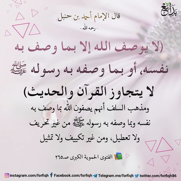 forfiqh86's tweet photo. 📌 قال الإمام أحمد:
(لا يوصف الله إلا بما وصف به نفسه، أو بما وصفه به رسوله ﷺ لا يتجاوز القرآن والحديث) ومذهب السلف أنهم يصفون الله بما وصف به نفسه وبما وصفه به رسوله ﷺ من غير تحريف ولا تعطيل، ومن غير تكييف ولا تمثيل".
📚 لفتوى الحموية الكبرى صـ٢٦٥ https://t.co/FMr1BbQfGn