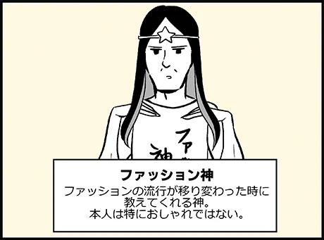 ファッション神は私の脳内にだけ存在する神です 