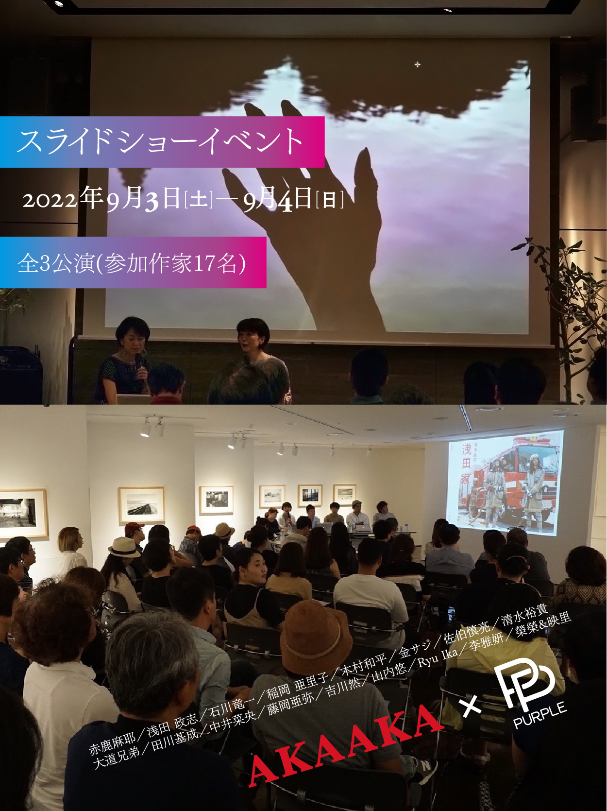 赤々舎 Akaaka 特報 第1報 Purple スライドショーと本の納涼祭 22年9月3日 土 9月4日 日 開催 T Co Ymrnsnd69p T Co Plasawiozf Twitter 赤々舎 Akaaka 特報 第1報 Purple スライドショーと本の納涼祭 22年9月3日 土 9月4日 日 開催 T Co Ymrnsnd69p T Co Plasawiozf Twitter