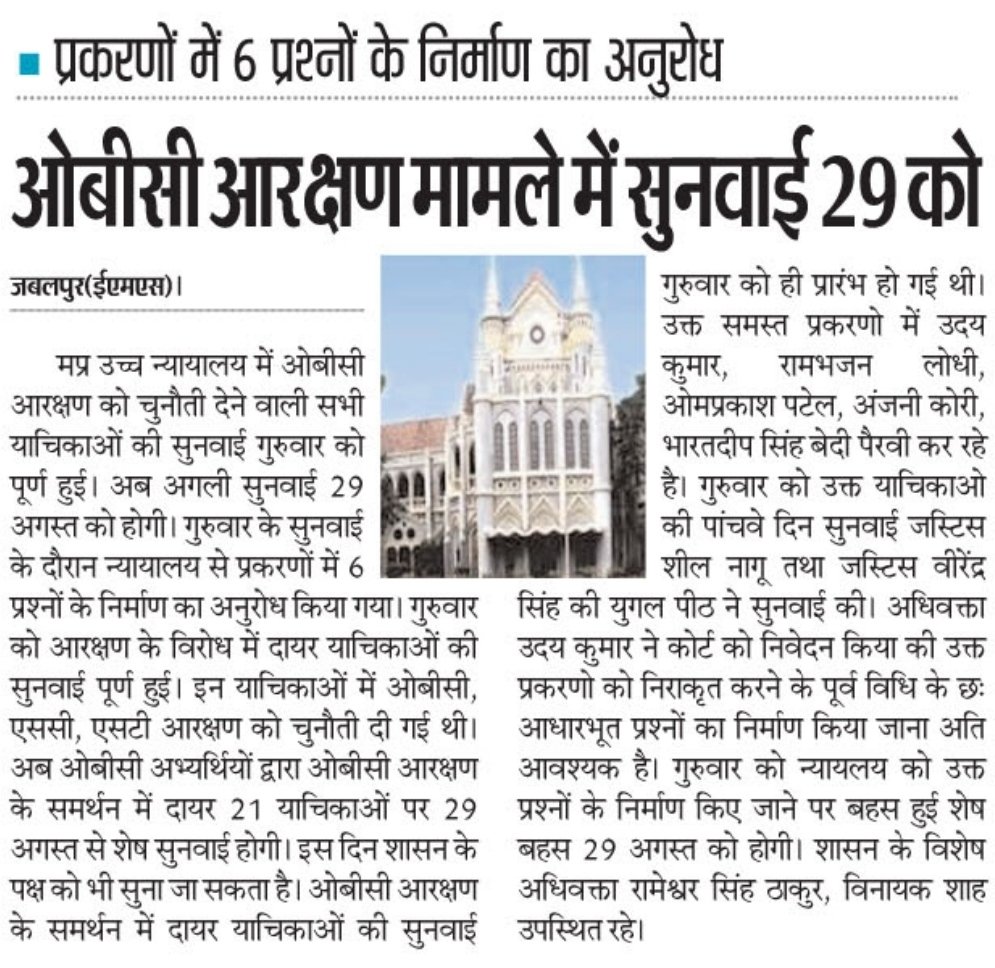 ओबीसी आरक्षण का इलाज विधानसभा और लोकसभा से ही हो सकता है कोर्ट से कुछ नहीं मिलने वाला कोर्ट से सिर्फ स्टे देने के लिए बैठा है और गुमराह करने के लिए ! ओबीसी आरक्षण को #नवमी_अनुसूची में शामिल करो!
<a href="/ChouhanShivraj/">Shivraj Singh Chouhan</a>
<a href="/OfficeOfKNath/">Kamal Nath</a>