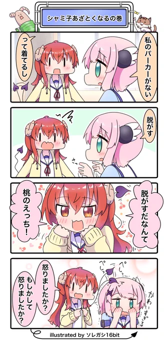 『シャミ子あざとくなるの巻』

ソレガシが描いたまちカドまぞく4コマを@xueyuan_zinc さんが中国語に翻訳してくださいました☺️✨

シャミ桃🥐🍑世界に広まれ〜☺️✨
#まちカドまぞく 