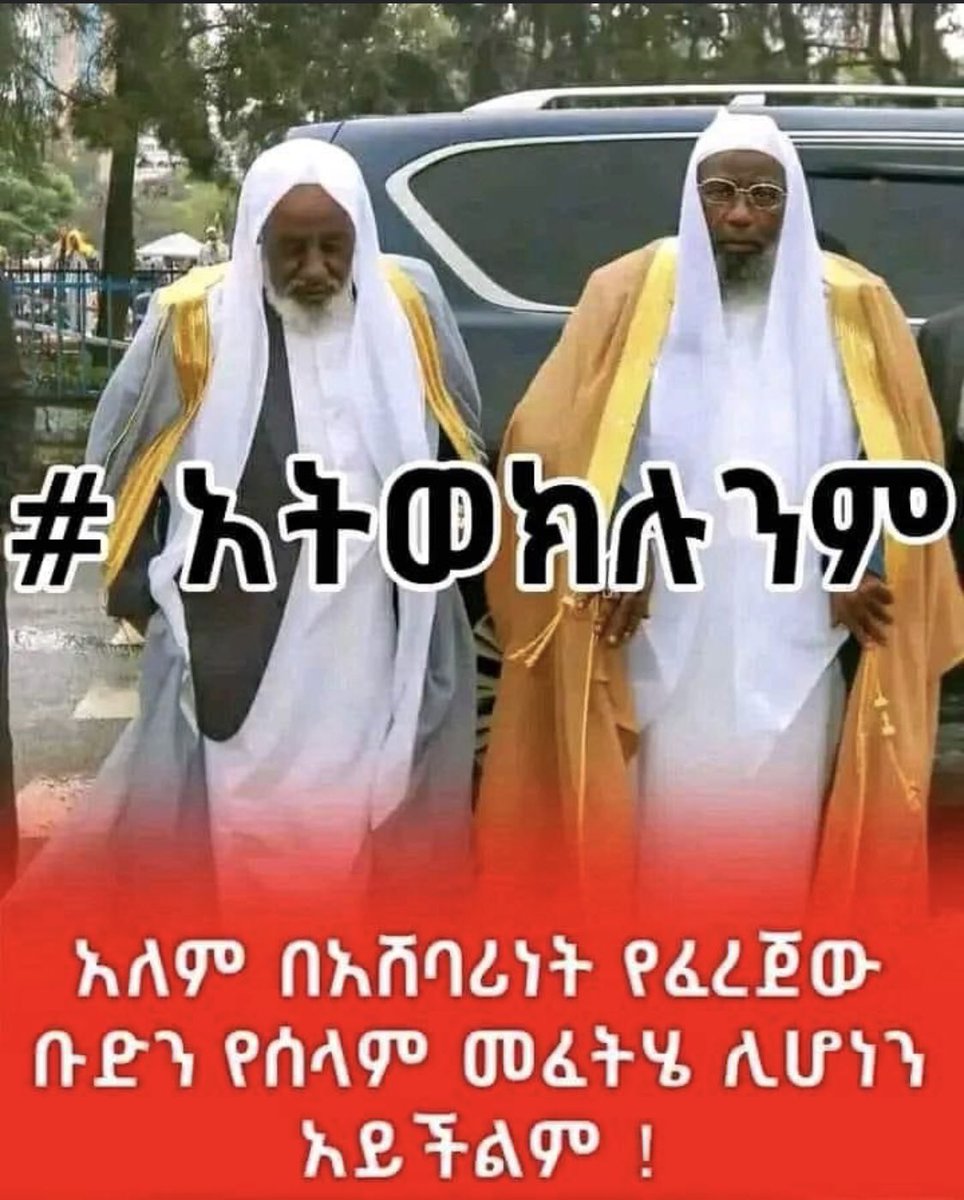 Fedel_Castro22's tweet photo. መንግስት የሕገ-መንግስቱን #አንቀፅ11 በመፃረር የሾመብን ህገወጡ የብልፅግና መጅሊስ የሙስሊሙን ተቋም እያፈረሰ በወሓbያ እየተካ ነዉ።ጠንካራ አህለሱና ሙስሊሞች ካሉበት አንዱ የሆነዉን ቤንሻንጉል ክልልንን ማመስ መጀመራቸዉ ታዉቋል።
#notowehabiyzem https://t.co/QkjzKtGtnu
