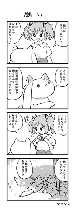 今日のキュゥべえ4コマ 願い 
