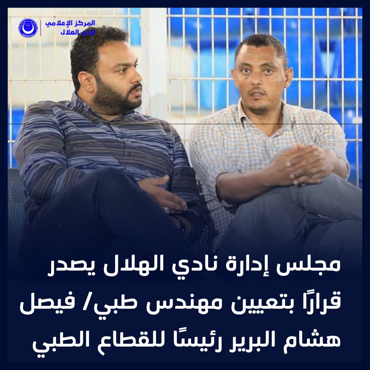 AlHilalSC_'s tweet photo. مجلس إدارة نادي الهلال: مهندس طبي/ فيصل هشام البرير رئيسًا للقطاع الطبي 🔵⚪ https://t.co/WM0gZxtSrz