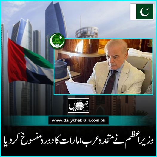 daily_khabrain's tweet photo. وزیراعظم نے متحدہ عرب امارات کا دورہ منسوخ کردیا

https://t.co/yrX0VAFw5G

Tap on the link to read full story 👆

@pmln_org 
@CMShehbaz 

#cannsel
#viset 
#UAE 
#khabraindigital
#channelfivepakistan https://t.co/6YK8PjITtR