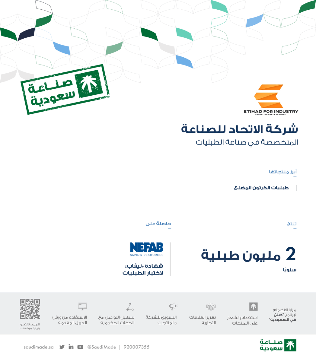 SaudiMade's tweet photo. "شركة الاتحاد للصناعة @etihadfi" تنضم لـ #صنع_في_السعودية، من أوائل المصانع الوطنية المتخصّصة في صناعة طبليات الكرتون المضلّع الصديقة للبيئة في الشرق الأوسط. https://t.co/PDd33shkpV