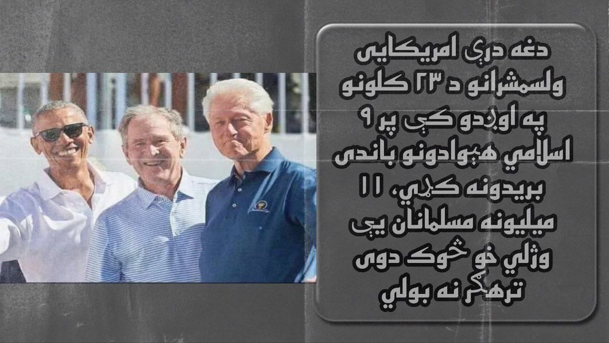 Abid_Graan's tweet photo. دغه درې امریکایي اولسمشران د ۲۳ کلنو په اوږدو کي پر ۹ اسلامي هیوادونو بریدونه کړي دي، ۱۱ میلیونه مسلمانان یې وژلي خو څوک دوی ترهګر نه بولي!
#Panic_Pandemy https://t.co/DK6vN1ER5I