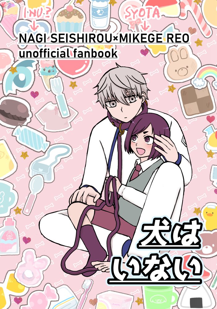 9月青エゴの新刊②「犬はいない」
ショタれおくんが犬のなぎくん(犬ではない)を飼う話。※1コマだけですがれおくんの失禁シーンがあります。
なぎれお/A5/P20/200円
サンプル(1/3) 
