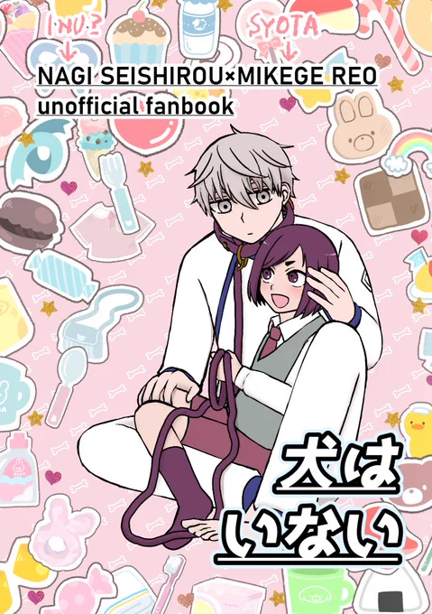 9月青エゴの新刊②「犬はいない」
ショタれおくんが犬のなぎくん(犬ではない)を飼う話。※1コマだけですがれおくんの失禁シーンがあります。
なぎれお/A5/P20/200円
サンプル(1/3) 