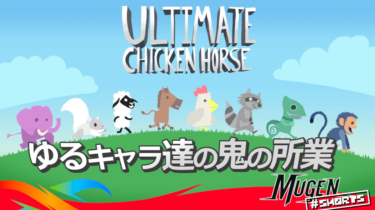 本日のゲームは <a href="/ClevEndeavGames/">Clever Endeavour Games</a> のカオスを呼び込むパーティープラットフォームゲーム『Ultimate Chicken Horse』！

▶ youtube.com/shorts/0IFouTO… 

#海外ゲーム #インディーゲーム