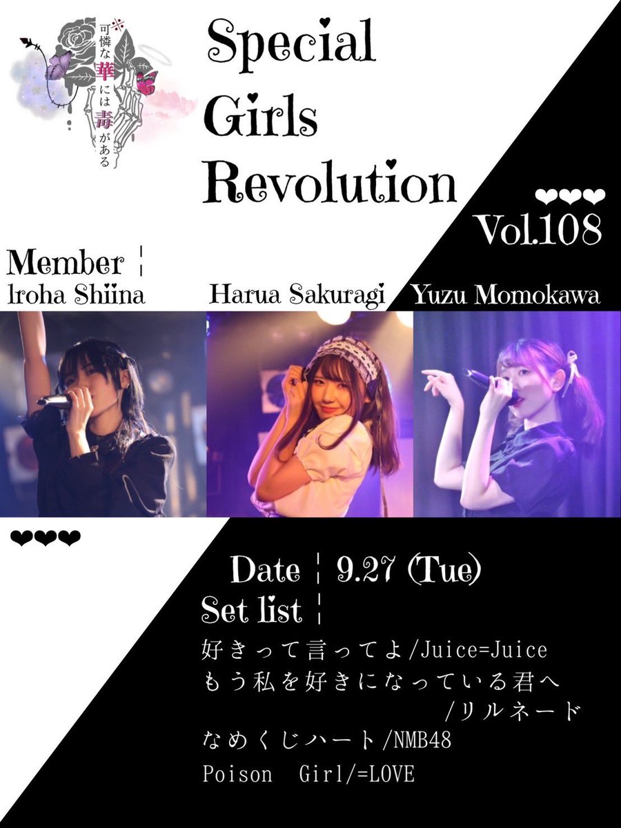 karedoku's tweet photo. ─ お知らせ ─
2022年9月27日（火）開催予定 Special Girls Revolution Vol.108の出演メンバーとセットリストを公開いたします ◌ ͙❁˚

 #カレドク  #SGR https://t.co/0YPd1gikie