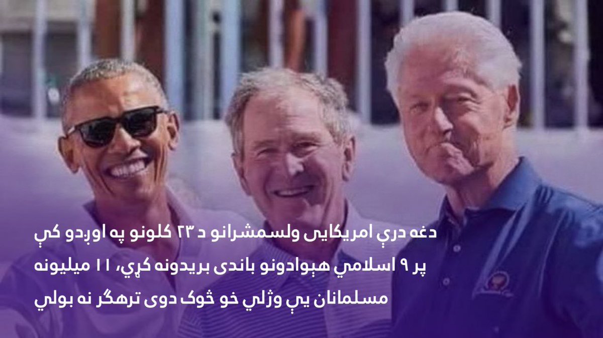 NoorAhmmadAFG's tweet photo. جنایت او وژنه د امریکا د ذات سره تړلی ده ځکه آمریکا هیڅکله د جنایت څخه لاس نه اخلی
#Panic_Pandemy https://t.co/vCz5FYwOSy