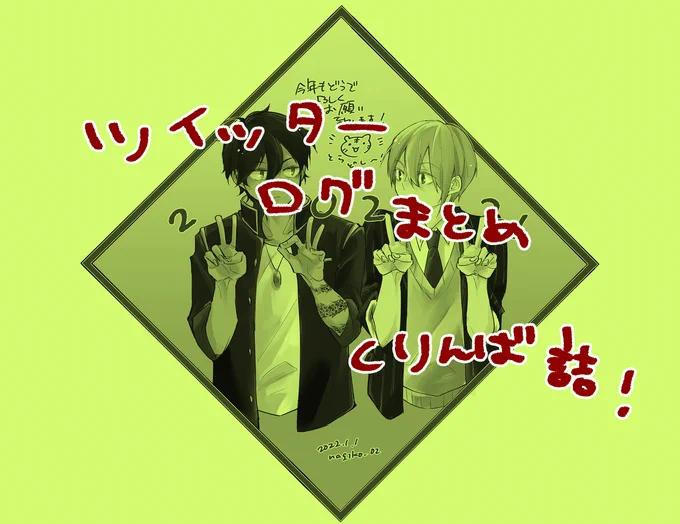 [R-18] ツイッターログまとめ【くりんば】2022.8 #漫画 #刀剣乱腐 #くりんば https://t.co/7qzAq442Bf 