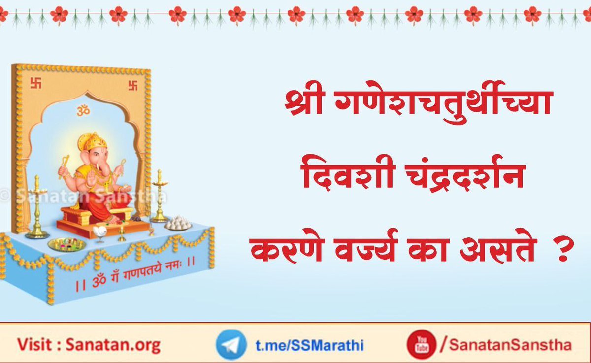 SanatanSanstha's tweet photo. श्री #गणेशचतुर्थी च्या दिवशी चंद्रदर्शन करणे वर्ज्य का असते ?

चंद्रदर्शनाने मनाची चंचलता एक लक्षांश इतकी वाढते. यासाठी श्री गणेशचतुर्थीच्या दिवशी चंद्रदर्शन करू नये. 

अधिक माहितीसाठी भेट द्या : https://t.co/OI7WdrIBJP

#GaneshChaturthi #Ganeshotsav #Marathi https://t.co/WwY0NawcGB