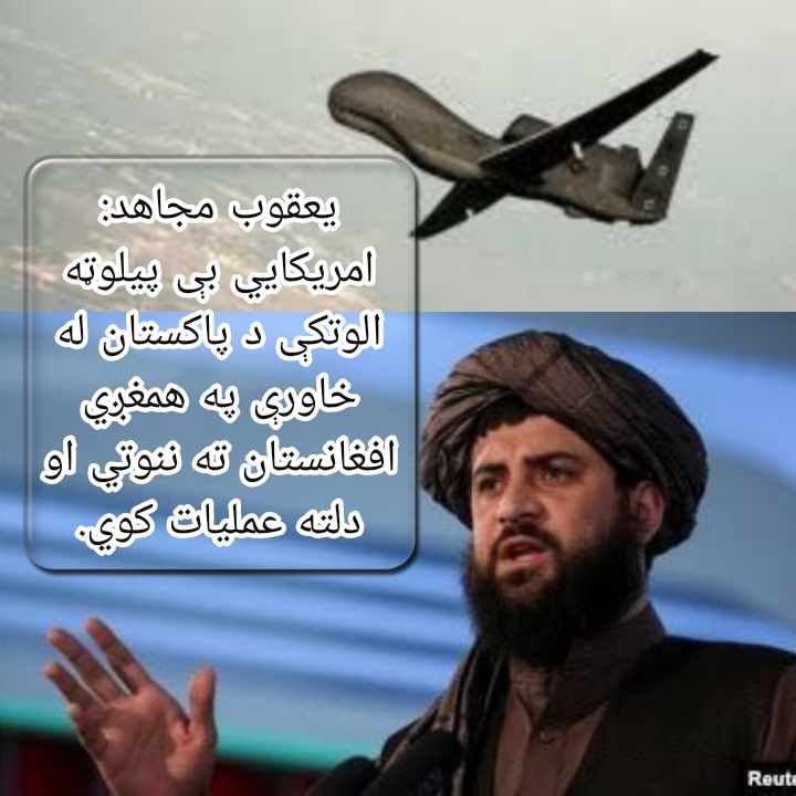 6Uz3XlvK0HYrW8g's tweet photo. ملایعقوب مجاهد وایي د امریکا طیارې د پاکستان په همږغي او د دوی له خوا افغانستان ته راځي او عملیات کړي!
#Panic_Pandemy https://t.co/3lb0wjP3gy