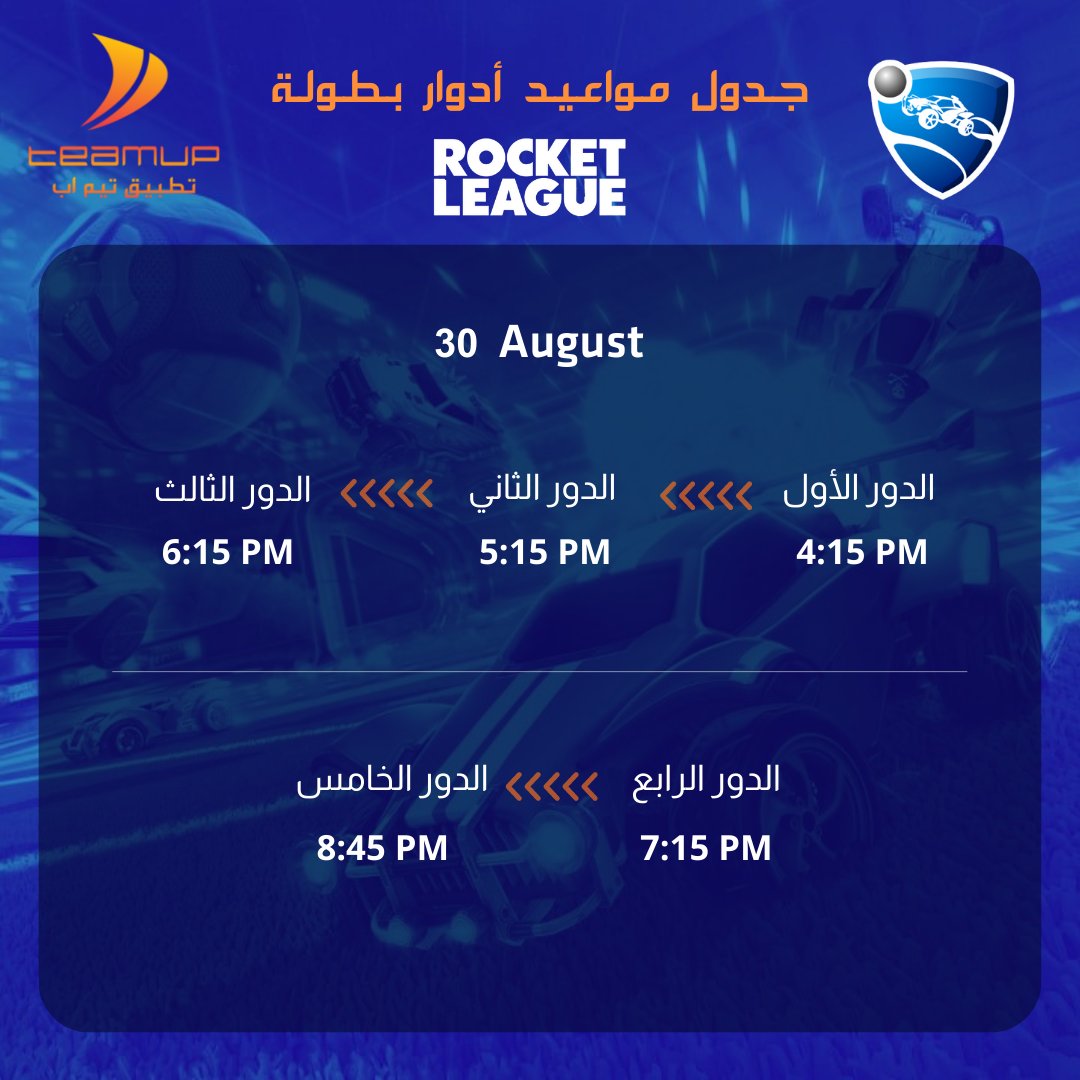 TeamUp_fit's tweet photo. جدول مواعيد أدوار بطولة 🎮#RocketLeage

التاريخ:
 30 August 

#تطبيق_تيم_اب #TeamUpApp https://t.co/FgnoVAaa4K