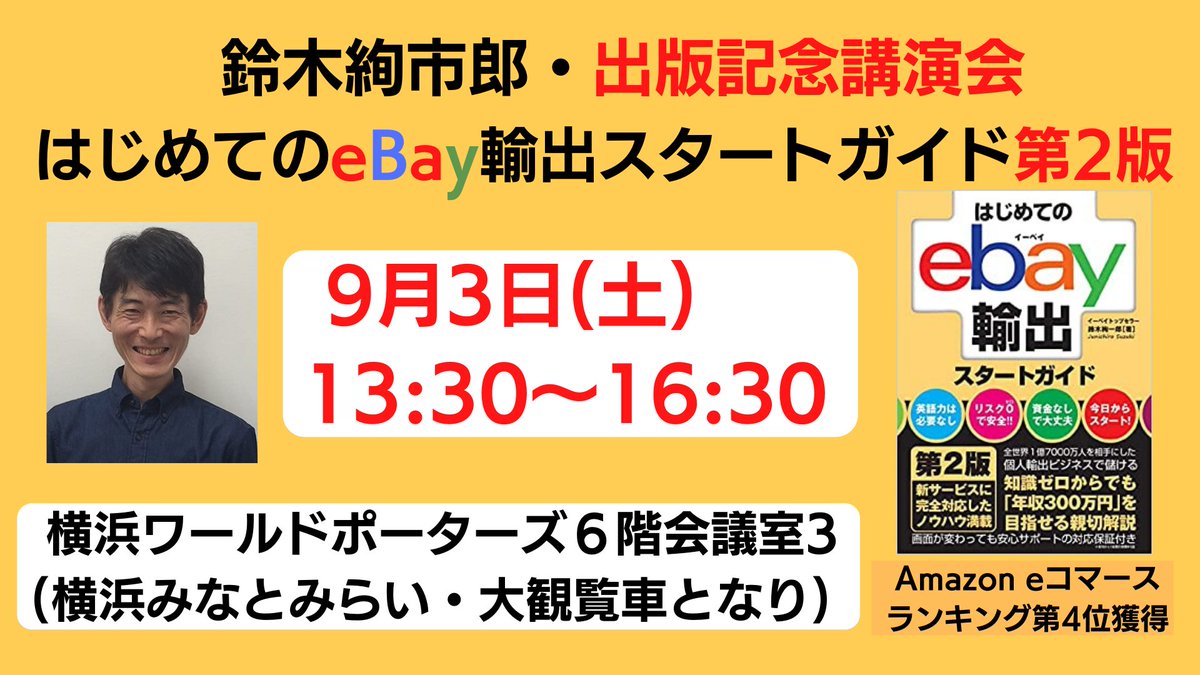 junichirosuzuki's tweet photo. #eBay輸出
9/3（土）「出版記念講演会」開催!!
・初ブログは3行（笑）
・ブログ、メルマガ継続で、不思議が満載！！
・なぜレビューが200以上もついたのか？
情報発信や出版を目指す方には必見!! 
定員40名ですが、まだ12名参加です（笑）
是非、会場でお会いしましょう!!
申込みはコメント欄から!! https://t.co/TN5OQ8eNa2