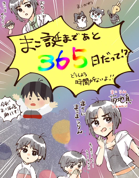 落ち着いて聞いてください!!まこ誕まであと365日ですよ!!!! 