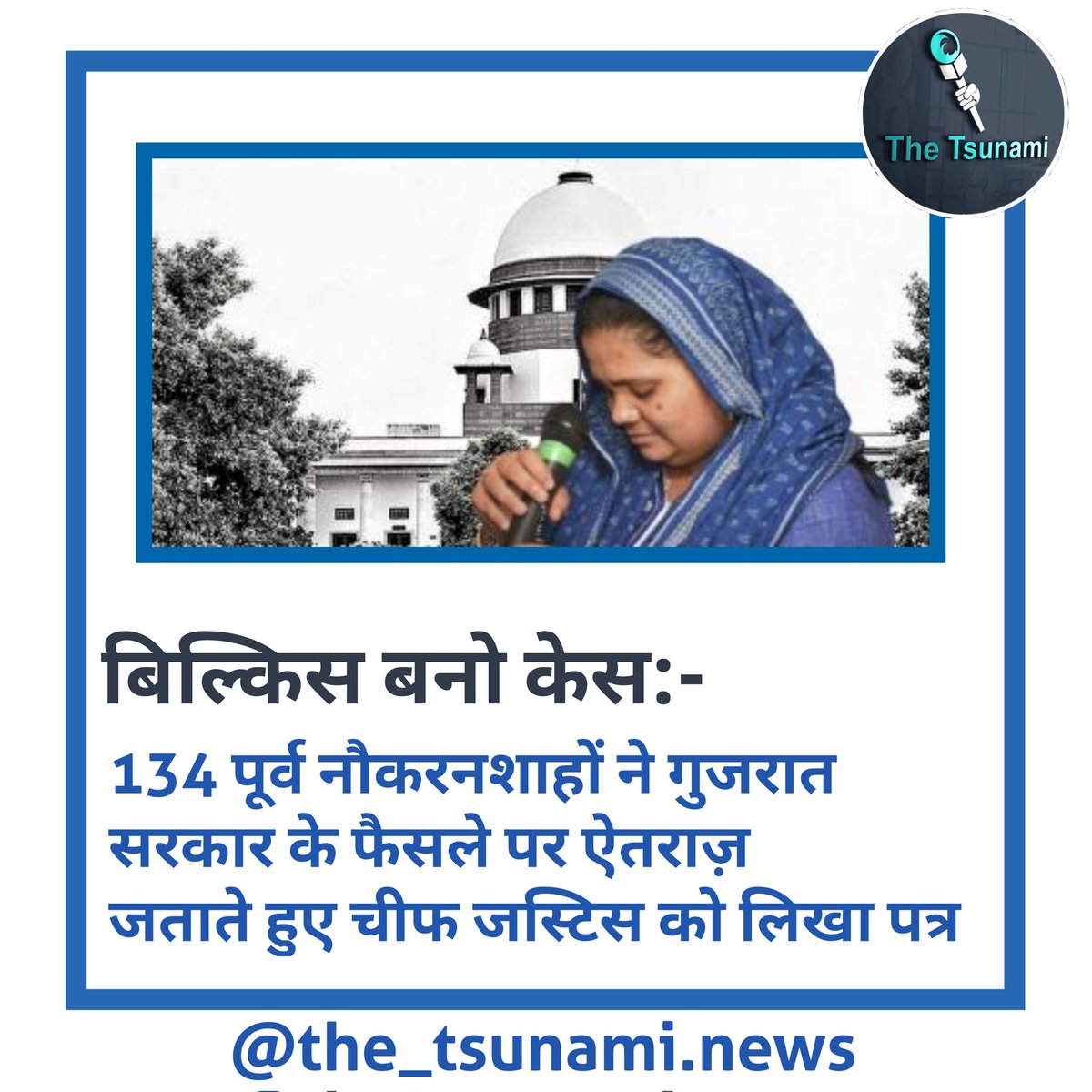 TheTsunami_News's tweet photo. Bilkis Bano Gang rape case में 11 दोषियों की रिहाई के खिलाफ 134 पूर्व नौकरशाहों ने CJI को पत्र लिखा। उन्होंने CJI से गुजरात सरकार द्वारा लिए गए इस बेहद गलत फैसले को रद्द कर के सभी दोषियों को फिर से आजीवन कारावास भेजने की गुजारिश की।
#bilkisbanocase #cji  #thetsunami #sumityadav https://t.co/hFcYY1wLHu