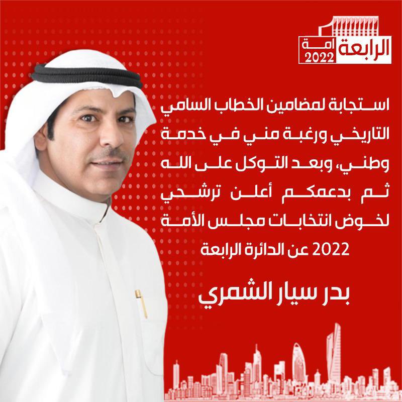 استجابة لمضامين الخطاب السامي التاريخي ورغبة مني في خدمة وطني، وبعد التوكل على الله ثم بدعمكم أعلن ترشحي لخوض انتخابات #مجلس_الأمة 2022 عن #الدائرة_الرابعة .

أخوكم #بدر_سيار_الشمري

#انتخابات_مجلس_الأمة2022
