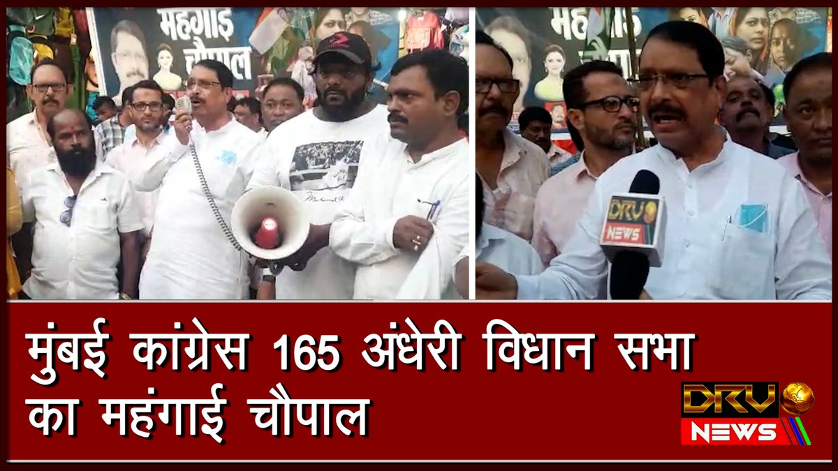 NewsDrv's tweet photo. मुंबई में महंगाई के खिलाफ कांग्रेस उतरी सड़कों पर || DRV NEWS ||
https://t.co/wvzEk417xB
#Andheri #streetsagainstinflation #Congress #Congressprotest #Congresspleadspeople #Congressparty #againstinflation #Modigovernment #blackbusiness #blackbusinessModigovernment https://t.co/hjUVbuotor