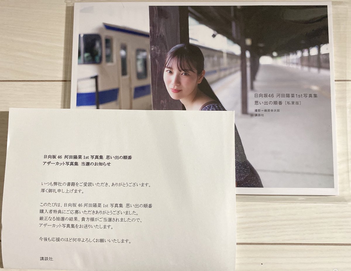 海外輸入 日向坂46 河田陽菜 1st写真集 思い出の順番 アザーカット写真