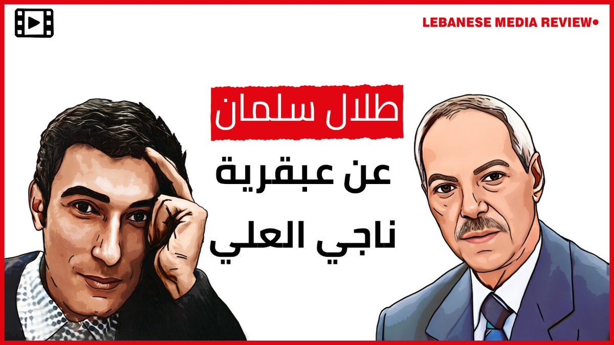 lebmediareview's tweet photo. في الذكرى ال35 على اغتيال #ناجي_العلي... طلال سلمان عن الرسام الفلسطيني العظيم
https://t.co/VG2XuhvzaP
 #فلسطين https://t.co/j9T0uGjq4u