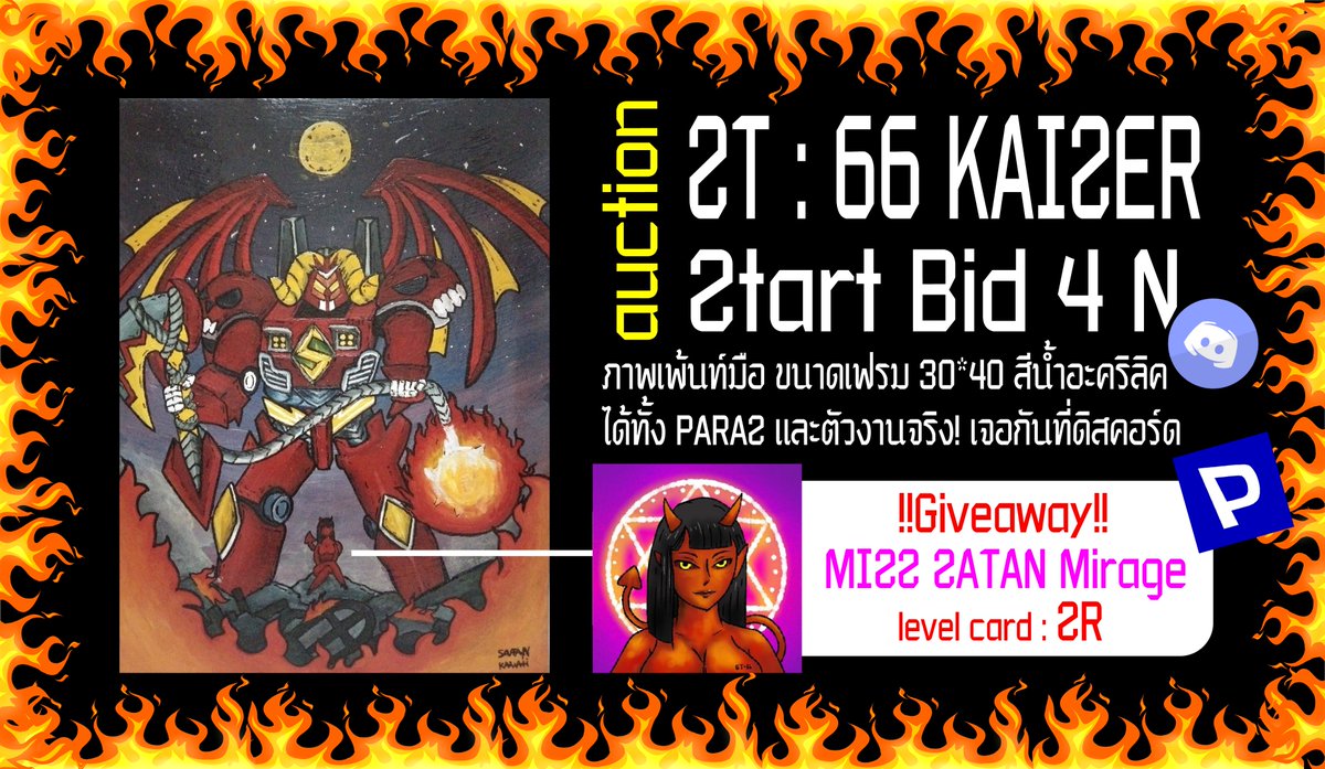 🔥งานประมูลของSATAN KA-WA-II 🔥
งานเพ้นท์มือ ขนาดเฟรม 30*40 ที่จะได้ทั้งPARAS และผลงานจริง ตั้งใจวาดมากๆค่ะะ 
🔥ชื่องาน ST : 66 KAISER🔥
ประมูล ในดิสคอร์ด วันที่ 1 กันยายน เวลา 21.00
discord.gg/7wnpdNyaV8
🔥เริ่มที่ 4 N 🔥
และกิจกรรม Giveaway ลุ้นการ์ด มูลค่า 2 N 
#NFTCommunity
