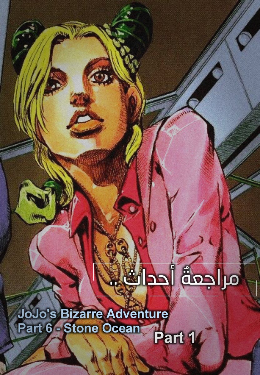 yacineJk52's tweet photo. #stone_ocean

بما أن الكور الثاني من البارت السادس لمغامرات جوجو العجيبة سيصل بعد أيام قليلة ، فسأقوم في هذا الثريد بالحديث عن مسار كل شخصية والستاندات الخاصّة بهم أي بمعنى آخر مجمل ما ظهر في الكور من أحداث بطريقة مختصرة إستعدادا للكور الثاني .. https://t.co/XMSbXXCNKr