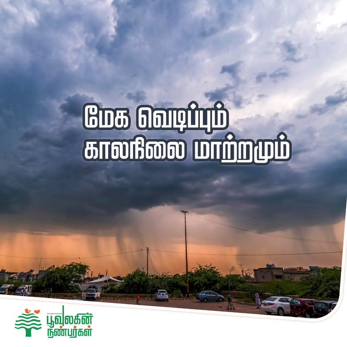 SundarrajanG's tweet photo. மேகவெடிப்பு என்றால் என்ன?,
அது ஏன் இப்போது அதிகமாக நடக்கிறது? காலநிலை மாற்றத்திற்கும் அதற்கும் தொடர்பு என்ன? உலகின் பலநகரங்கள் வெள்ளத்தில் மிதப்பதற்கும் மேகவெடிப்பிற்கும் தொடர்பு உள்ளதா? போன்றவை குறித்த விளக்கம். 
#cloudburst #explained https://t.co/f6SyWGwUGr
