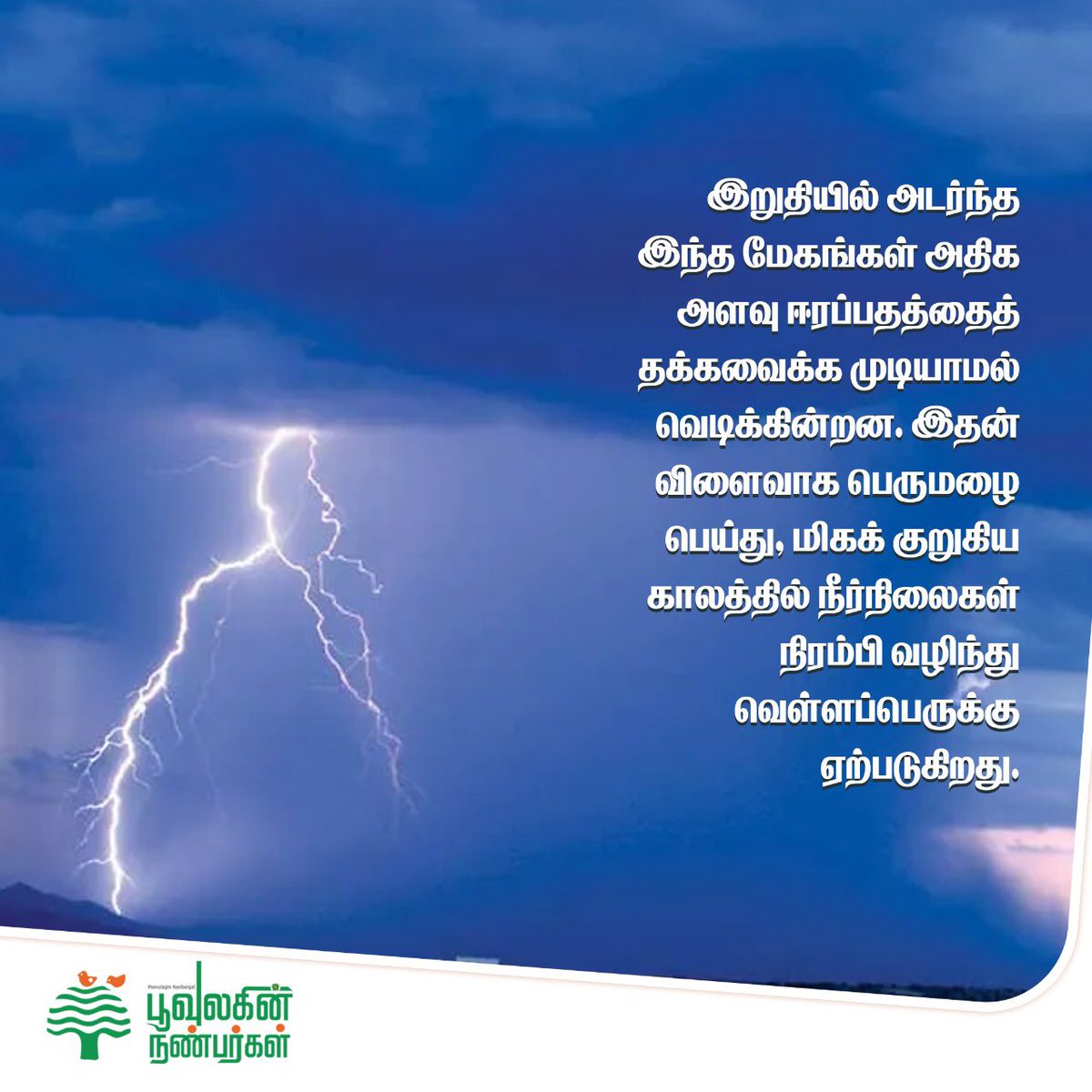 SundarrajanG's tweet photo. மேகவெடிப்பு என்றால் என்ன?,
அது ஏன் இப்போது அதிகமாக நடக்கிறது? காலநிலை மாற்றத்திற்கும் அதற்கும் தொடர்பு என்ன? உலகின் பலநகரங்கள் வெள்ளத்தில் மிதப்பதற்கும் மேகவெடிப்பிற்கும் தொடர்பு உள்ளதா? போன்றவை குறித்த விளக்கம். 
#cloudburst #explained https://t.co/f6SyWGwUGr