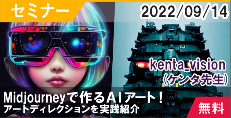 uozugame's tweet image. 【9/14(水)オンラインセミナー「Midjourney」で作るAIアート！】話題沸騰のお絵描きAIを用いたアートディレクションの方法を紹介します！興味はあるけどまだ使ったことがないあなた！入場無料ですのでこの貴重な機会をお見逃しなくptix.at/BC4sduからお申込みください！#LEVELBOOST