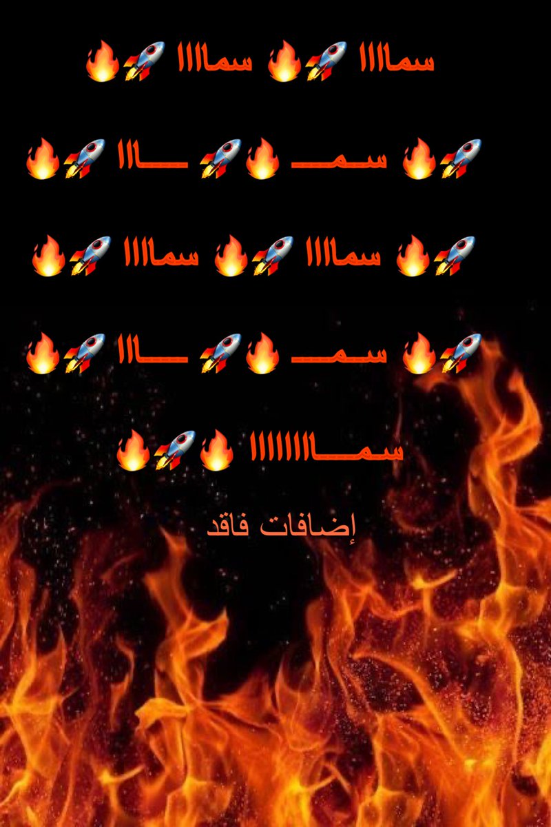 ‏᷂مجنونها🔥مشترك🍓تصفيه tweet media