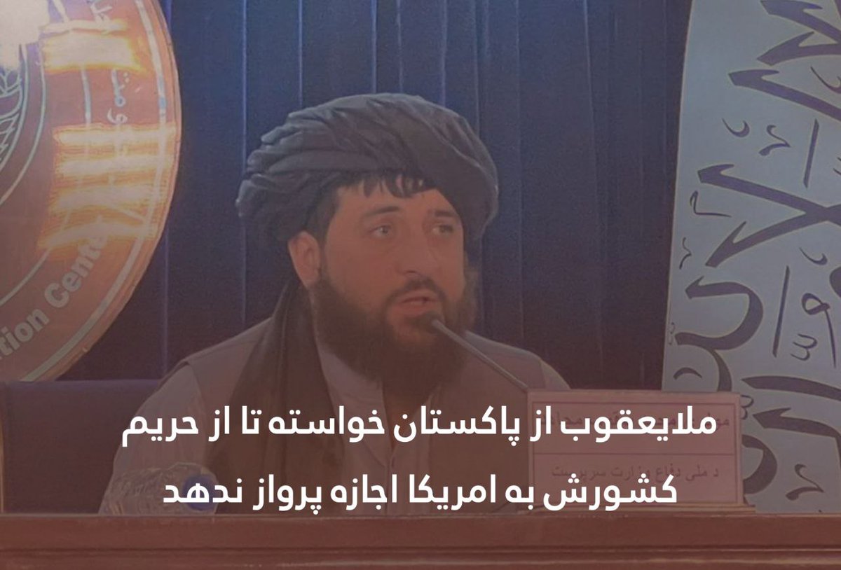 saifomar_12's tweet photo. مجاهد پاکستان ته خبرداری ورکړی چي د امریکا طیارو ته اجازه نه ورکوي چي افغانستان فضا ته داخل سي.
#Panic_Pandemy https://t.co/aEia3Qdn1S