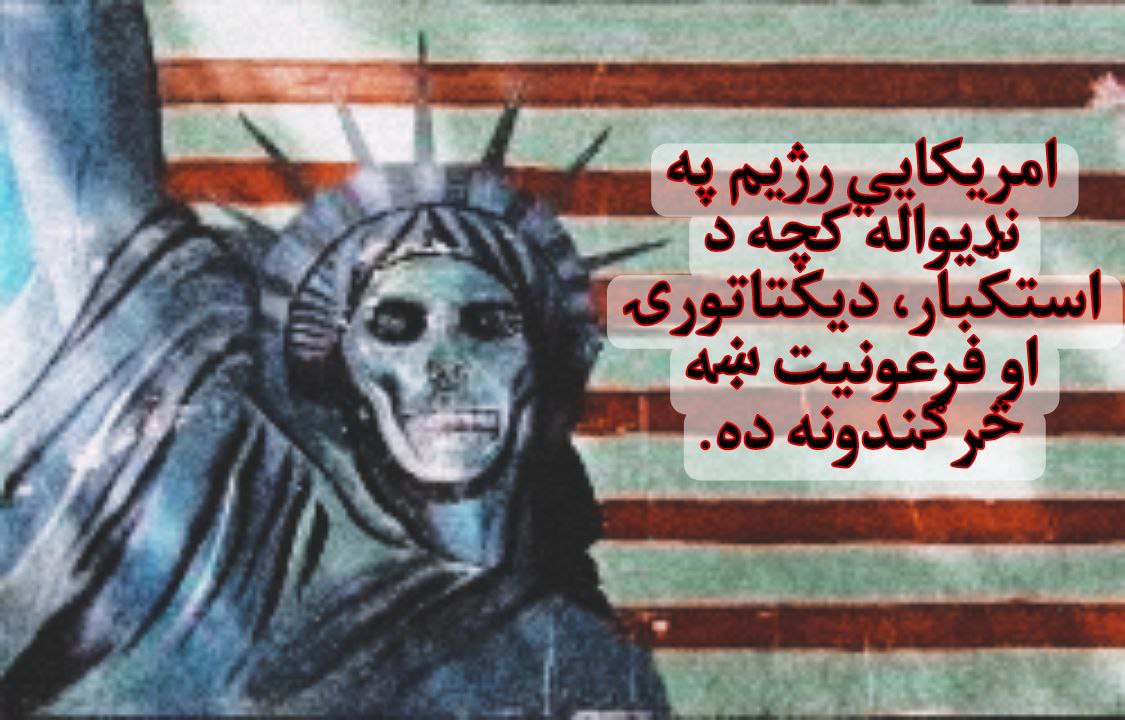 6Uz3XlvK0HYrW8g's tweet photo. امریکا د نړۍواله په سطحه د ظلم، دیکتاتورۍ او فرعونیت یوه ښه نمونه ده!
#Panic_Pandemy https://t.co/7tZ9U4dKvh